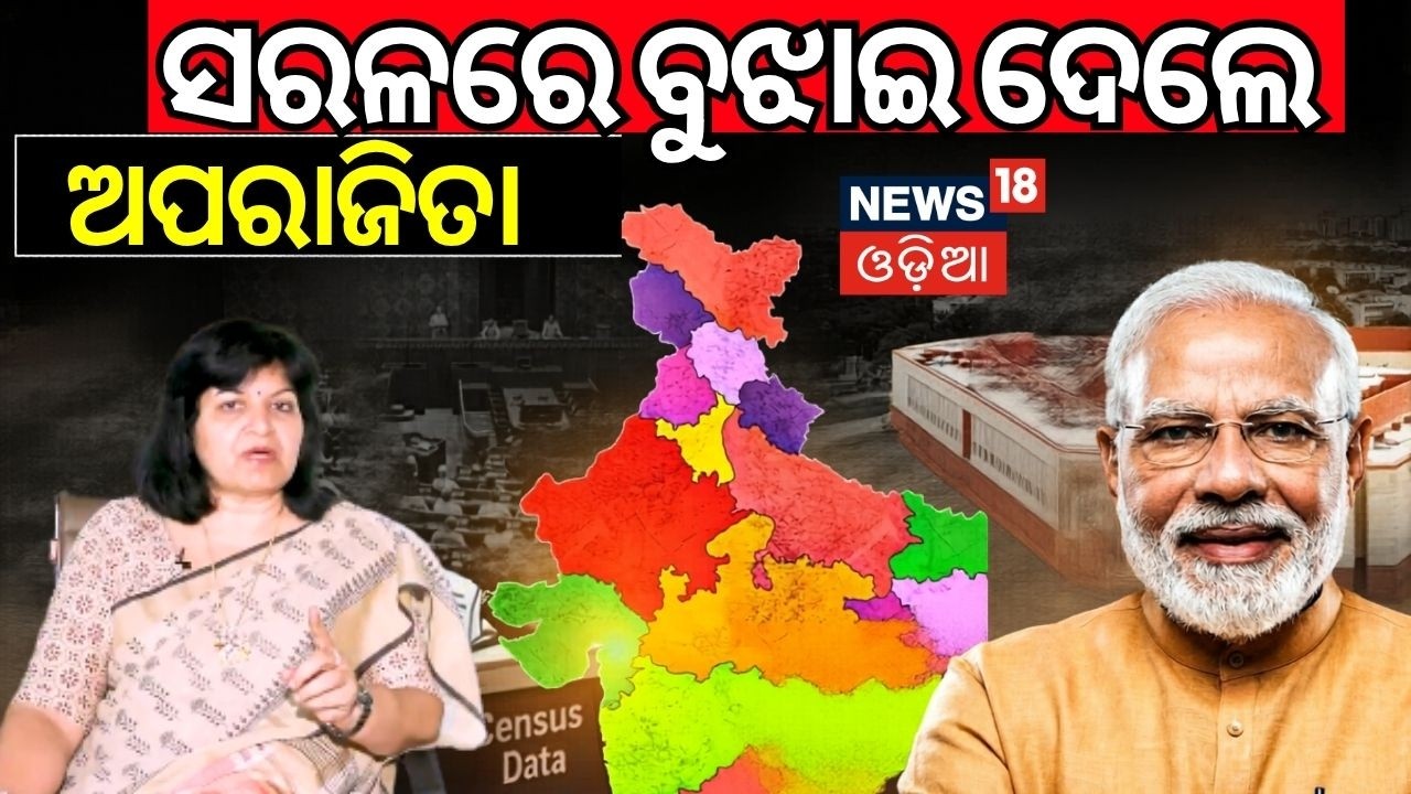 ସରଳରେ ବୁଝାଇ ଦେଲେ ଅପରାଜିତା | Aparajita Sarangi on Women Reservation Bill | PM Modi | Odia News