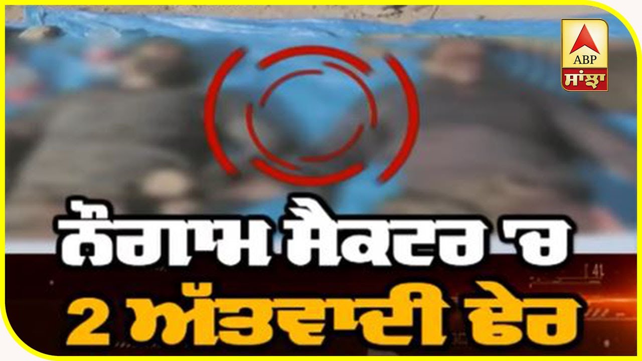 Naugam Sector `ਚ ਅੱਤਵਾਦੀਆ ਦੇ ਮਨਸੁੱਬੇ ਨਾਕਾਮ, 2 ਢੇਰ | ABP Sanjha