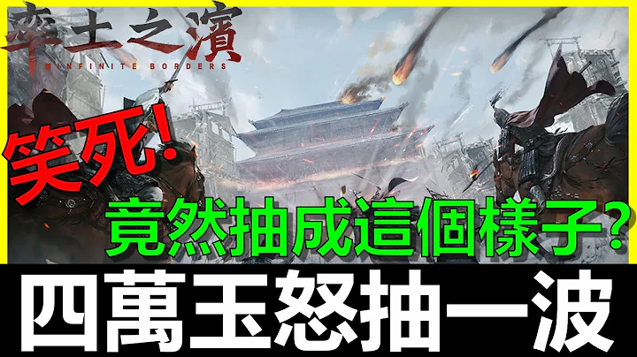 【率土之滨】快四万玉怒抽一波！笑死．．没想到竟然抽成这个样子．．． - 天天要闻