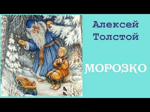 Морозко. Толстой Алексей Николаевич. Сказка. Аудиокнига.