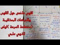 اقوى ملخص حول القوى والحركات المستقيمة مخطط السرعة 