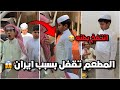خالد انتفخ بطنه من كثر الاكل وكوب كرك تقفل بسبب حرب ايران فراج قزيع السهلي فراج قزيع السهلي