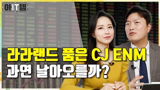 [아IT템] K-콘텐츠의 대장 CJ ENM, 향후 전망은...? /CJ ENM/엔데버콘텐트/SM/스튜디오드래곤/스튜디오타이거/넷플릭스/덱스터/지옥/제이콘텐트리/아잇템/매일경제TV screenshot 2