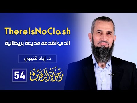 No Clash رحلة اليقين ٥٥ البرنامج الذي تقدمه مذيعة بريطانية 