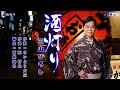 酒灯り 三山ひろし オリジナル・カラオケ