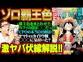 【最新】100巻で”覇王色”のヤバすぎる新事実が判明!!ゾロも覚醒!?ルフィがカイドウに使った新技とは!?そしてヤマトが・・・【 ワンピース 考察 】 伏線 重要