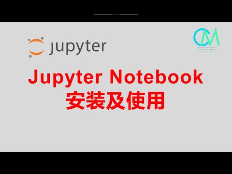 jupyter notebook安装及使用 #jupyter #python