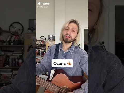 Женя Мильковский - Осень (акустика) TikTok