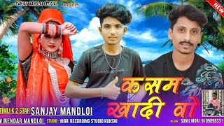 कसम खादी वो/Kasam khadi vo/singer Sanjay mandloi viren mandloi aadivasi new timli song 2022