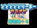 【とき宣】 超ときめき宣伝部 『どどどどどりーまー』 カラオケ