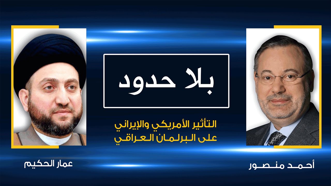 بلا حدود| أمريكا وإيران ومدى تأثيرهما في قرار العراق تساؤلات يجيب عنها عمار الحكيم لأحمد منصور