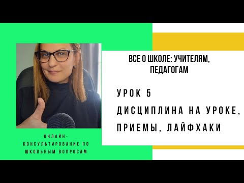 Урок 5. "Дисциплина на уроке, приемы, лайфхаки"