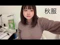 Lサイズの女の秋服はあずきバー色が多め