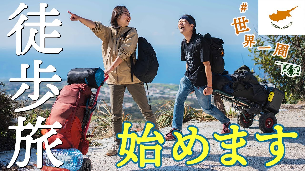 【アナログノマド】キプロスを徒歩で旅する三十路カップル