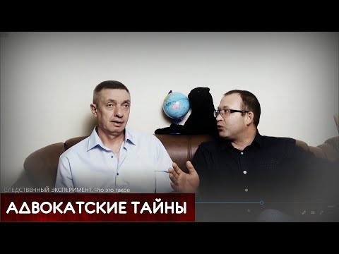 СЛЕДСТВЕННЫЙ ЭКСПЕРИМЕНТ. Что это такое?