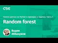 Лекция 11. Random forest