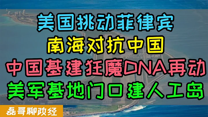 背信弃义菲律宾！抱美国大腿南海对抗中国、基建狂魔再动！一言不合就造岛！美军基地门口仙宾礁造人工岛，2016南海仲裁案始末、中美南海对峙发为什么美军2个航母战斗群掉头逃跑了？ - 天天要闻