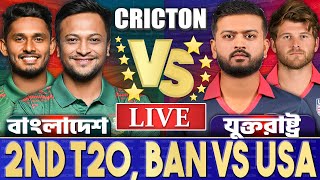 বাংলাদেশ এবং যুক্তরাষ্ট্র ২য় টি২০ ম্যাচ লাইভ খেলা দেখি- Live BAN vs USA 2ND T20 TODAY 5