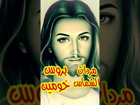 مردات الشماس بروس خومين بعد صلاة القسمة