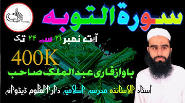Surah At-Taubah Full || Sheikh Shuraim With Arabic Text (HD)|سورة التوبة| تلاوت باواز قاری عبد الملک