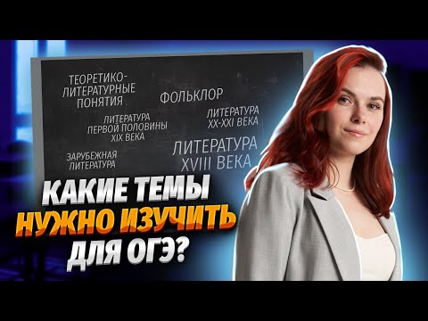 Какие темы нужно изучить, если через год сдаешь ОГЭ по литературе | Умскул