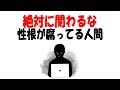 【人生雑学】絶対に関わってはいけない性根が腐っている人間