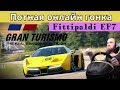 ПОТНАЯ ОНЛАЙН ГОНКА В GRAN TURISMO SPORT (ОТРЫВОК ИЗ СТРИМА) СМОТРЕТЬ  ДО КОНЦА)