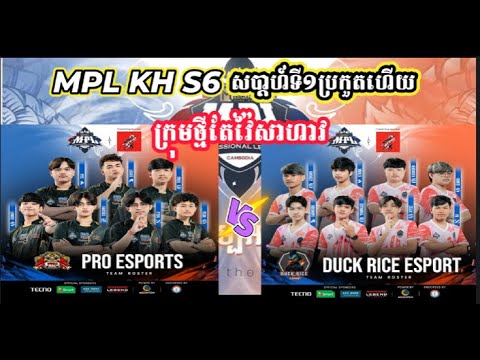 ហ្គេមទី1: Duck Rice eSports Vs Pro eSports ការប្រកួត MPL KH S6 វគ្គ Regular Season ក្រុមកំពុងឡើងដៃ