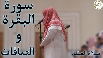 القارئ ماجد الحازمي سورة البقرة و الصافات (لِّلَّهِ مَا فِى ٱلسَّمَٰوَٰتِ وَمَا فِى ٱلْأَرْضِ)العشاء