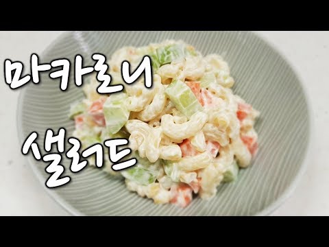 [순쿡 요리 레시피] 마카로니 샐러드, 간단하고 맛있는 간식
