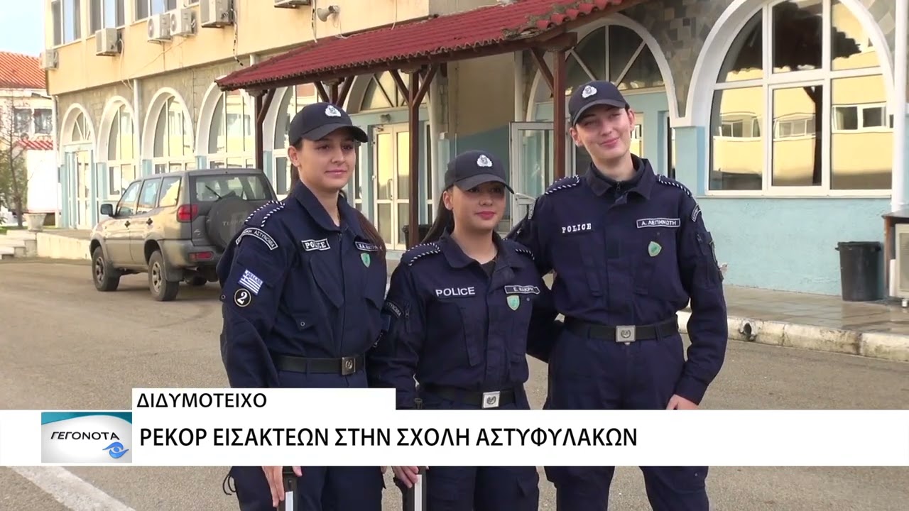 Διδυμότειχο: Ρεκόρ εισακτέων στην σχολή συνοριοφυλάκων