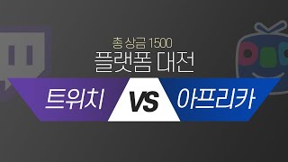 [대회] 트위치 vs 아프리카 플랫폼 대전 하이라이트