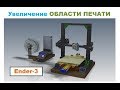 Увеличение  области печати 3Д принтер Creality Ender-3