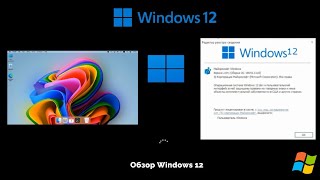Windows 12 - самая лучшая ОС семейства Windows в мире