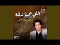 اللي يحبنا ندلله اللي يحبنا ندلله
