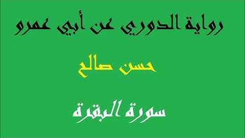 2 - سورة البقرة كاملة برواية الدوري عن أبي عمرو [ المصاحف التعليمية ]  للشيخ حسن صالح   hassan saleh