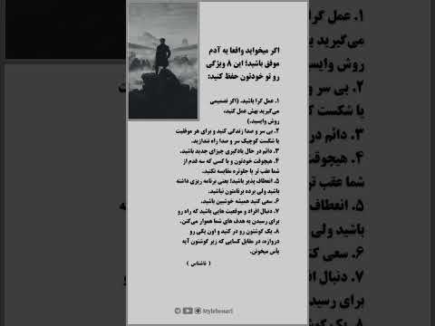 اگر میخواید واقعا یه آدم موفق باشید این ۸ ویژگی رو تو خودتون حفظ کنید