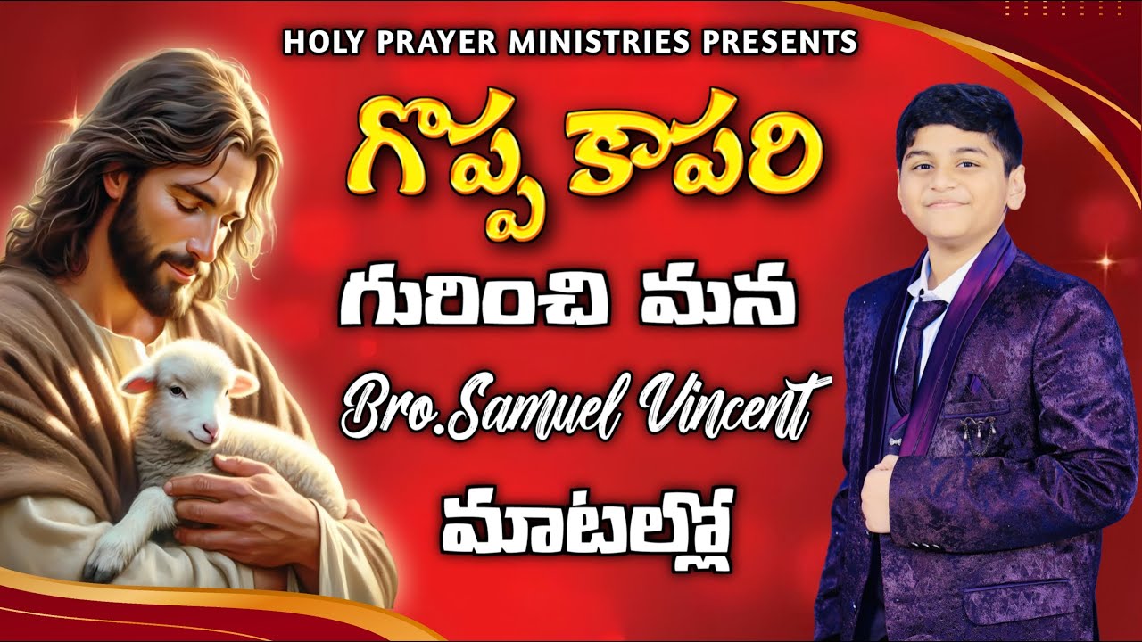 The Lord is My Shepherd | గొప్ప కాపరి | Telugu Christian Short Message | Samuel Vincent
