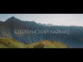 Красота Кавказских гор | Бзерпинский Карниз 4K | Медитативное и расслабляющее видеопутешествие