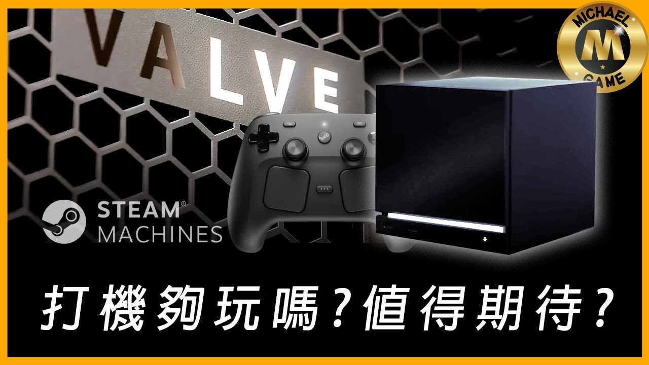 ( 遊戲新聞 ) 主打遊戲機又是電腦  STEAM MACHINE 打機夠玩嗎? 值得期待?