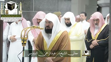 تلاوة معالي الشيخ د. #عبدالرحمن_السديس من صلاة التهجد ليلة 25 رمضان 1439 هـ