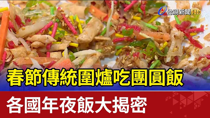 春節傳統圍爐吃團圓飯 各國年夜飯大揭密 - 天天要聞