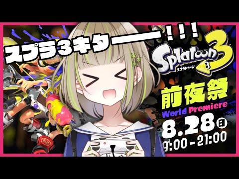 【 スプラトゥーン３ 】２１時までらしいので前夜祭楽しむ【 三ツ星ふみ / Vtuber 】