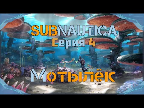 Видео: Subnautica#4-Подводный гигант(Голос бури)