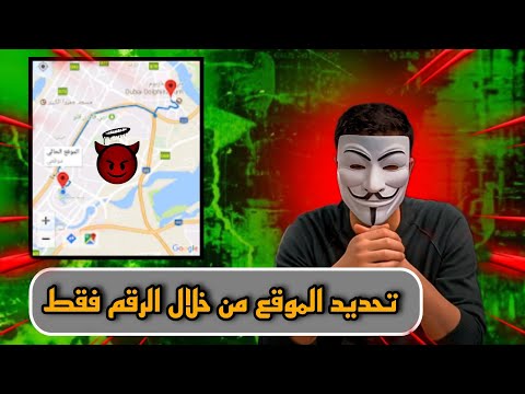 كيفية تحديد موقع الهاتف من خلال رقم الهاتف فقط  