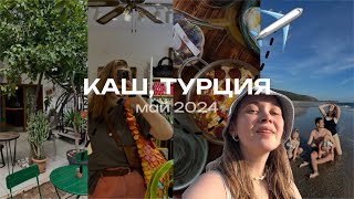 КАШ | НЕОТЕЛЬНАЯ ТУРЦИЯ | МАЙ 2024 | ВЛОГ ПРО ЖИЛЬЕ И АВТОМОБИЛЬ