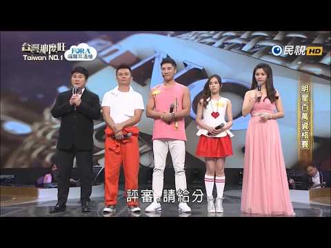 2017.09.02 台灣那麼旺【明星百萬資格賽】羅平 評分