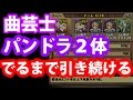 曲芸士とパンドラ2体出るまでひき続けるゴッドフェス【パズドラ実況NYoo】