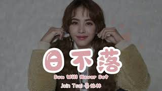 ＜ Jolin Tsai 蔡依林 - 日不落 ＞