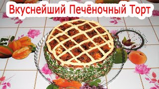Печёночный торт / Самый нежный и вкусный печёночный торт / Отличный рецепт печёночного торта (2021г)